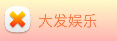 大发娱乐 Logo